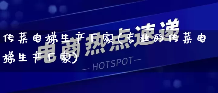 传菜电梯生产厂家(专业的传菜电梯生产厂家)_https://www.gdbxwh.com_淘宝运营_第1张