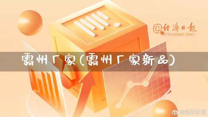 霸州厂家(霸州厂家新品)_https://www.gdbxwh.com_淘宝运营_第1张