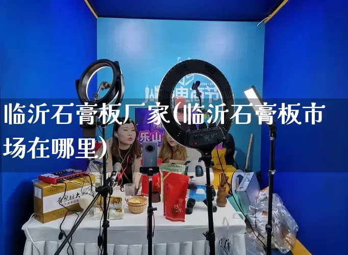 临沂石膏板厂家(临沂石膏板市场在哪里)_https://www.gdbxwh.com_抖音快手_第1张
