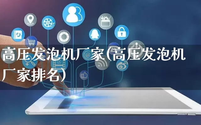 高压发泡机厂家(高压发泡机厂家排名)_https://www.gdbxwh.com_抖音快手_第1张