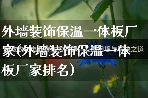 外墙装饰保温一体板厂家(外墙装饰保温一体板厂家排名)_https://www.gdbxwh.com_淘宝运营_第1张