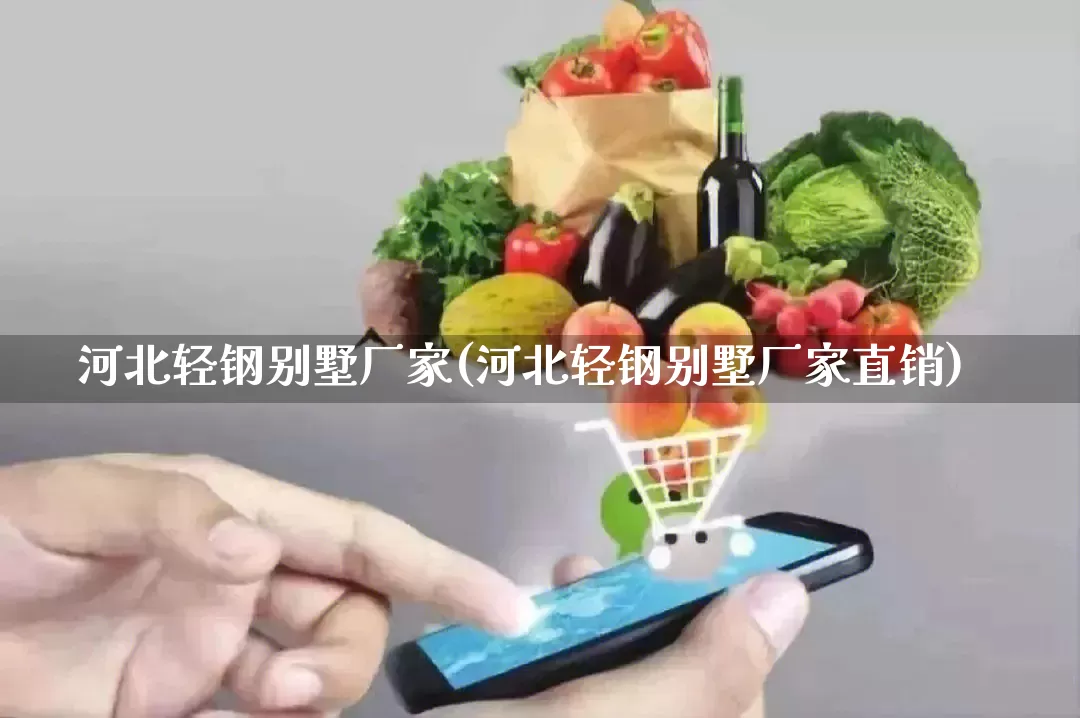 河北轻钢别墅厂家(河北轻钢别墅厂家直销)_https://www.gdbxwh.com_天猫运营_第1张