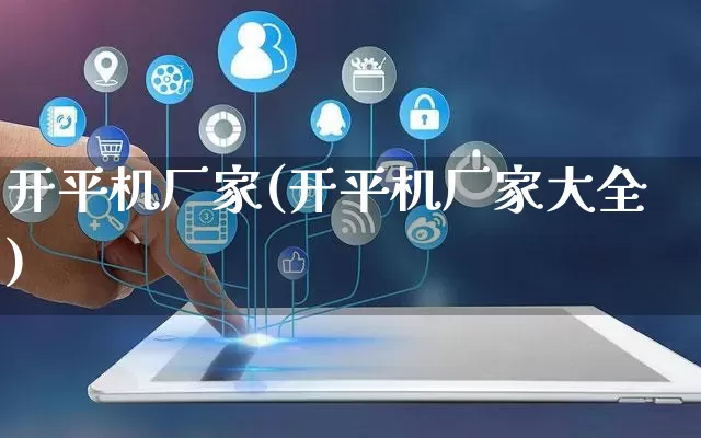 开平机厂家(开平机厂家大全)_https://www.gdbxwh.com_直通车_第1张