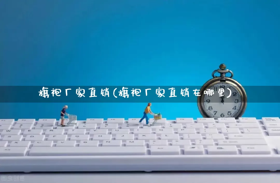 旗袍厂家直销(旗袍厂家直销在哪里)_https://www.gdbxwh.com_直通车_第1张