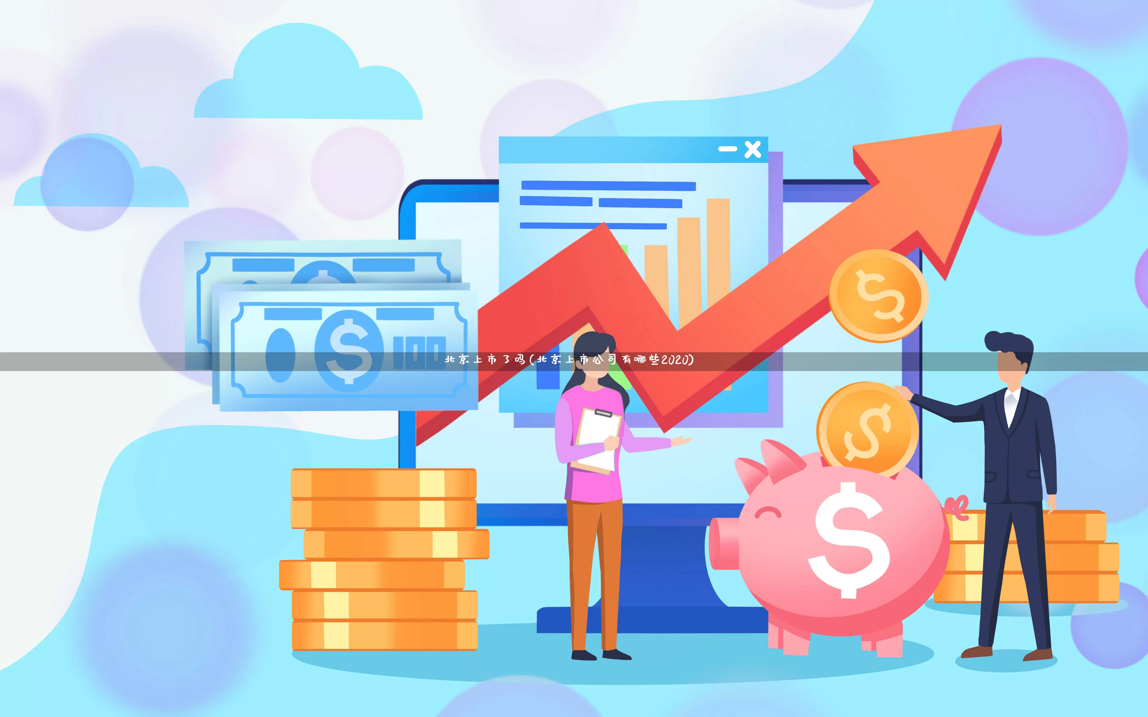 北京上市了吗(北京上市公司有哪些2020)_https://www.gdbxwh.com_代运营_第1张