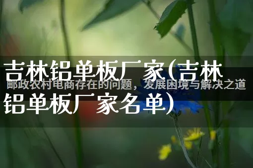 吉林铝单板厂家(吉林铝单板厂家名单)_https://www.gdbxwh.com_抖音快手_第1张