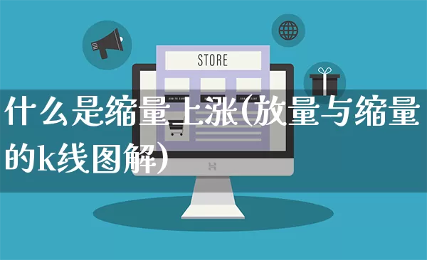 什么是缩量上涨(放量与缩量的k线图解)_https://www.gdbxwh.com_代运营_第1张