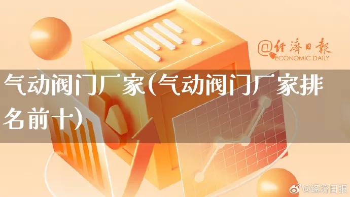 气动阀门厂家(气动阀门厂家排名前十)_https://www.gdbxwh.com_淘宝运营_第1张