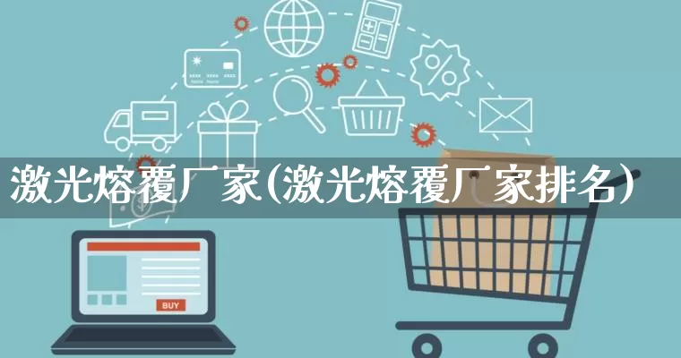 激光熔覆厂家(激光熔覆厂家排名)_https://www.gdbxwh.com_直通车_第1张