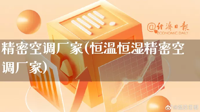 精密空调厂家(恒温恒湿精密空调厂家)_https://www.gdbxwh.com_淘宝运营_第1张