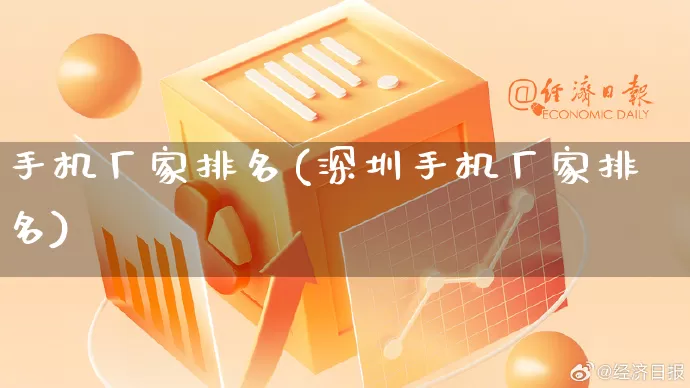 手机厂家排名(深圳手机厂家排名)_https://www.gdbxwh.com_直通车_第1张