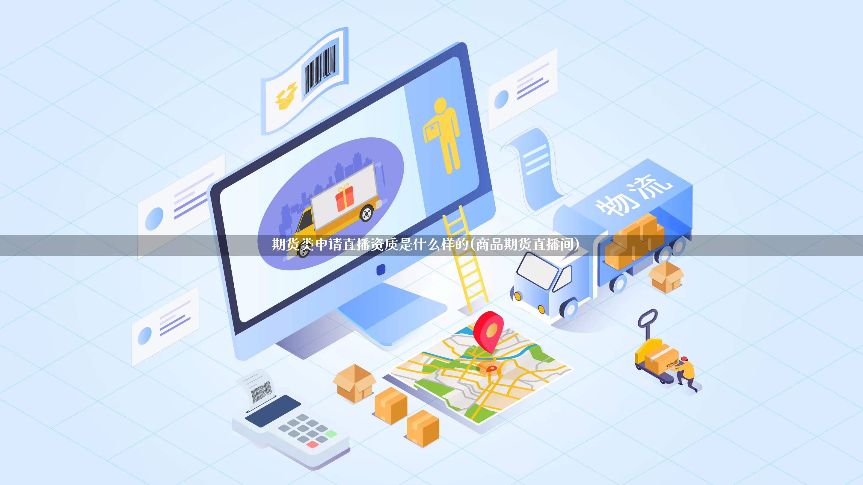 期货类申请直播资质是什么样的(商品期货直播间)_开网店_第1张_电商运营网 期货类申请直播资质是什么样的(商品期货直播间)_https://www.gdbxwh.com_开网店_第1张