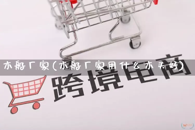 木船厂家(木船厂家用什么木头好)_https://www.gdbxwh.com_淘宝运营_第1张