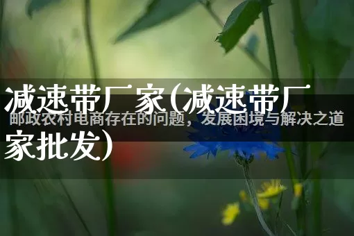 减速带厂家(减速带厂家批发)_https://www.gdbxwh.com_直通车_第1张