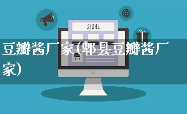 豆瓣酱厂家(郫县豆瓣酱厂家)_https://www.gdbxwh.com_淘宝运营_第1张