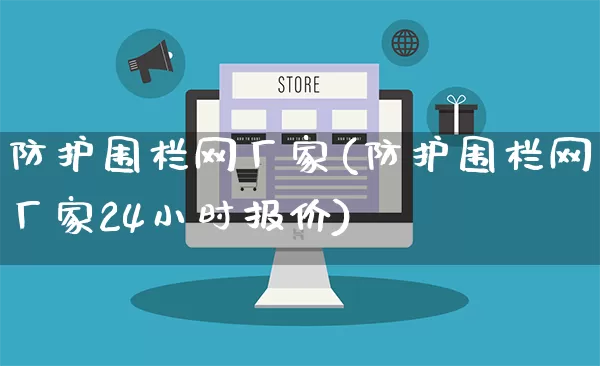 防护围栏网厂家(防护围栏网厂家24小时报价)_https://www.gdbxwh.com_开网店_第1张