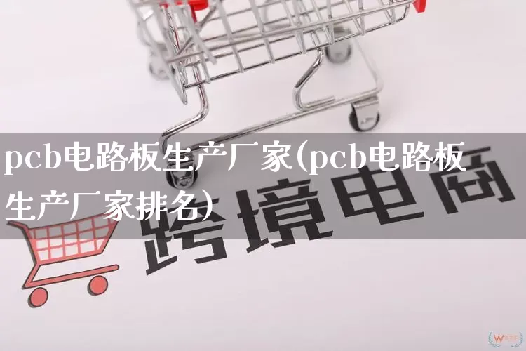 pcb电路板生产厂家(pcb电路板生产厂家排名)_https://www.gdbxwh.com_淘宝运营_第1张
