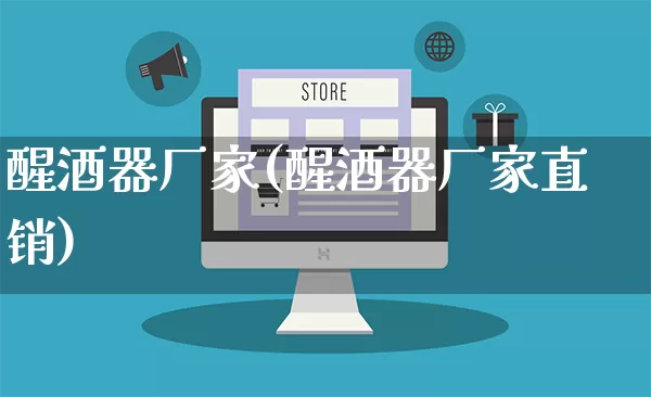 醒酒器厂家(醒酒器厂家直销)_https://www.gdbxwh.com_代运营_第1张