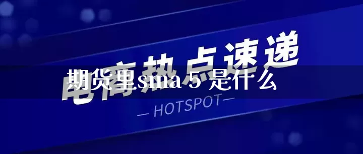 期货里sma 5 是什么_https://www.gdbxwh.com_开网店_第1张