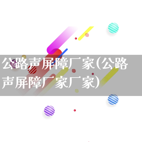 公路声屏障厂家(公路声屏障厂家厂家)_https://www.gdbxwh.com_淘宝运营_第1张