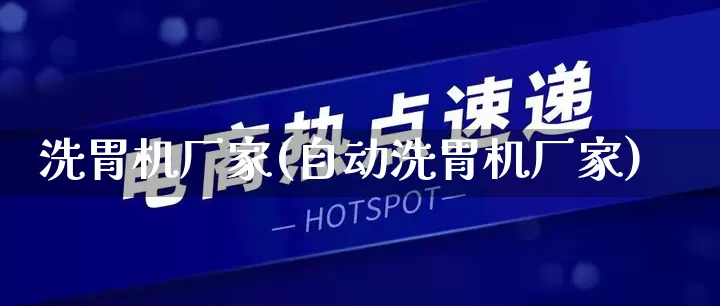洗胃机厂家(自动洗胃机厂家)_https://www.gdbxwh.com_直通车_第1张
