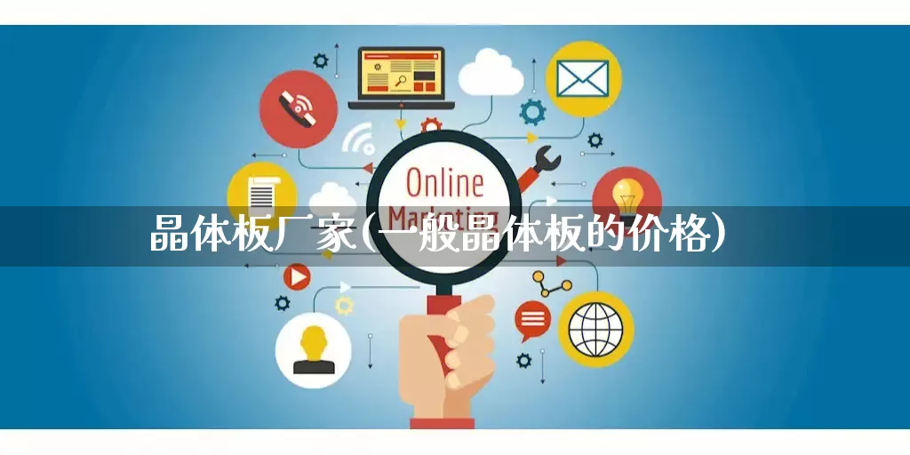 晶体板厂家(一般晶体板的价格)_https://www.gdbxwh.com_开网店_第1张
