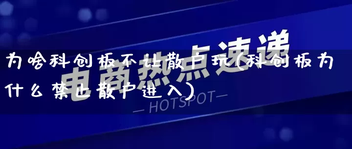 为啥科创板不让散户玩(科创板为什么禁止散户进入)_https://www.gdbxwh.com_开网店_第1张