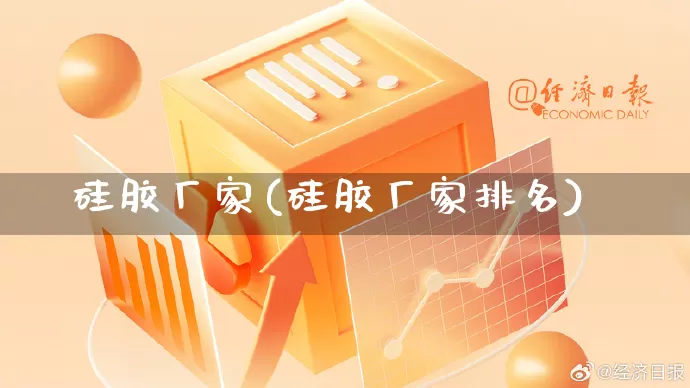 硅胶厂家(硅胶厂家排名)_https://www.gdbxwh.com_直通车_第1张
