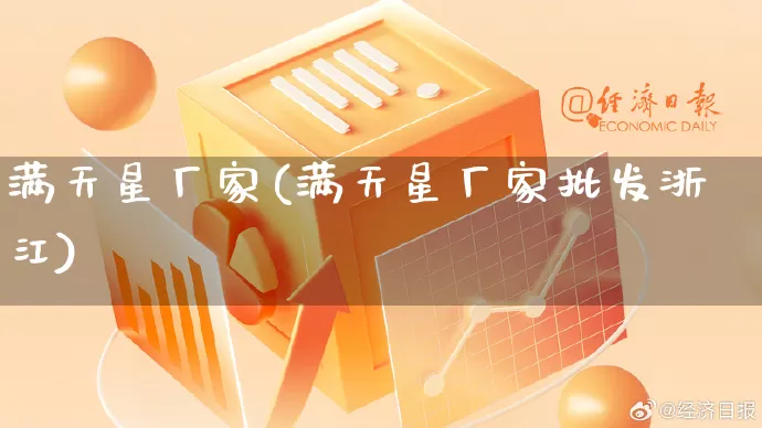 满天星厂家(满天星厂家批发浙江)_https://www.gdbxwh.com_代运营_第1张