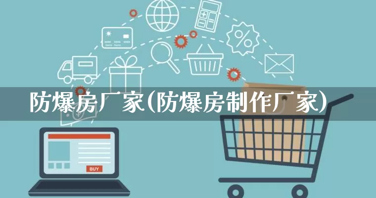 防爆房厂家(防爆房制作厂家)_https://www.gdbxwh.com_开网店_第1张