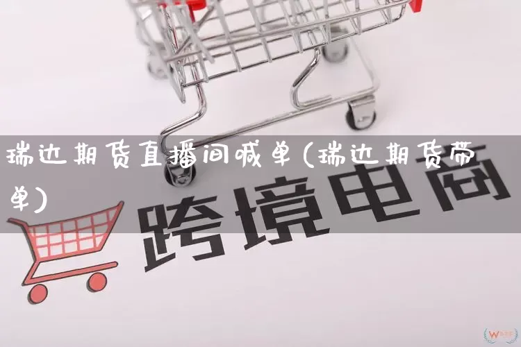 瑞达期货直播间喊单(瑞达期货带单)_https://www.gdbxwh.com_代运营_第1张