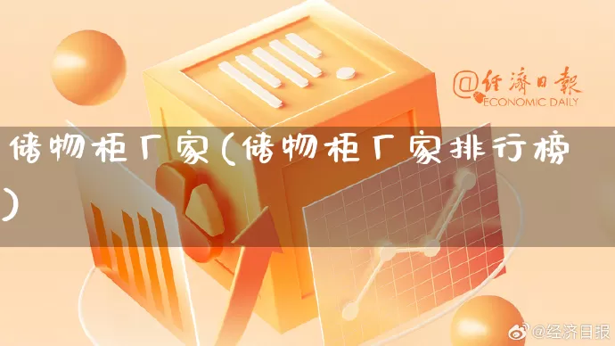 储物柜厂家(储物柜厂家排行榜)_https://www.gdbxwh.com_直通车_第1张