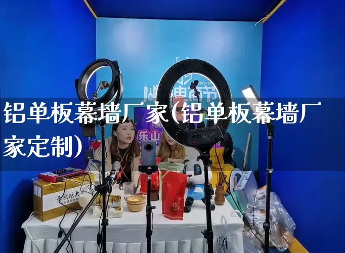 铝单板幕墙厂家(铝单板幕墙厂家定制)_https://www.gdbxwh.com_直通车_第1张