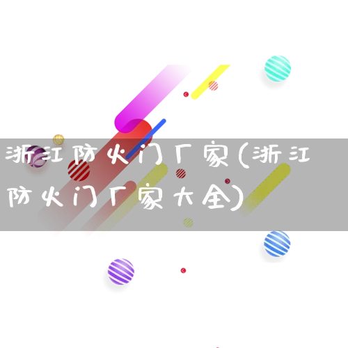 浙江防火门厂家(浙江防火门厂家大全)_https://www.gdbxwh.com_直通车_第1张