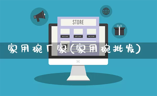 家用碗厂家(家用碗批发)_https://www.gdbxwh.com_开网店_第1张