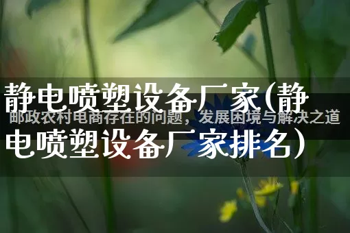 静电喷塑设备厂家(静电喷塑设备厂家排名)_https://www.gdbxwh.com_淘宝运营_第1张