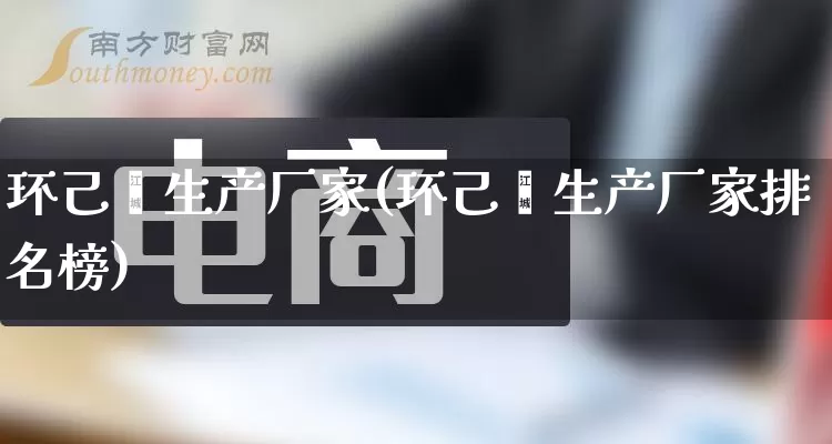 环己酮生产厂家(环己酮生产厂家排名榜)_https://www.gdbxwh.com_抖音快手_第1张