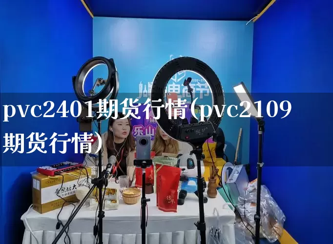 pvc2401期货行情(pvc2109期货行情)_https://www.gdbxwh.com_代运营_第1张