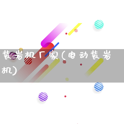 装岩机厂家(电动装岩机)_https://www.gdbxwh.com_天猫运营_第1张