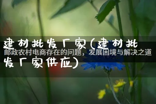 建材批发厂家(建材批发厂家供应)_https://www.gdbxwh.com_开网店_第1张