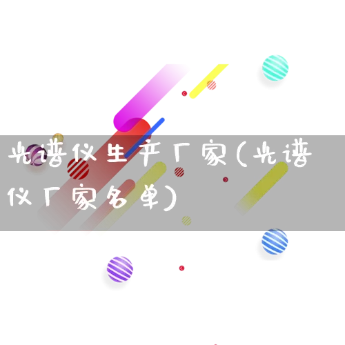 光谱仪生产厂家(光谱仪厂家名单)_https://www.gdbxwh.com_淘宝运营_第1张