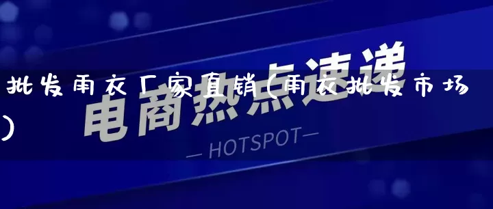 批发雨衣厂家直销(雨衣批发市场)_https://www.gdbxwh.com_抖音快手_第1张