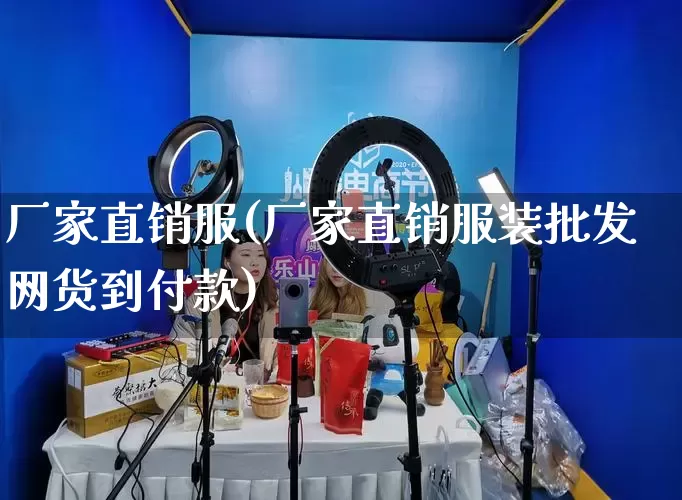 厂家直销服(厂家直销服装批发网货到付款)_https://www.gdbxwh.com_直通车_第1张