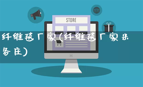 纤维毯厂家(纤维毯厂家米各庄)_https://www.gdbxwh.com_直通车_第1张