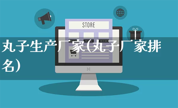 丸子生产厂家(丸子厂家排名)_https://www.gdbxwh.com_代运营_第1张