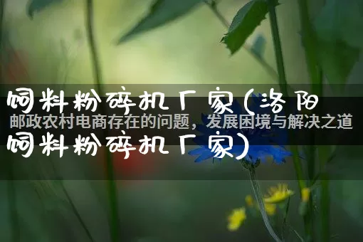 饲料粉碎机厂家(洛阳饲料粉碎机厂家)_https://www.gdbxwh.com_淘宝运营_第1张