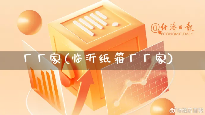 厂厂家(临沂纸箱厂厂家)_https://www.gdbxwh.com_抖音快手_第1张
