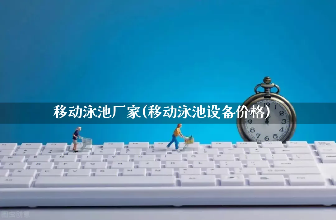 移动泳池厂家(移动泳池设备价格)_https://www.gdbxwh.com_代运营_第1张