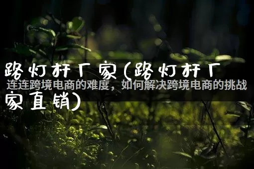 路灯杆厂家(路灯杆厂家直销)_https://www.gdbxwh.com_天猫运营_第1张