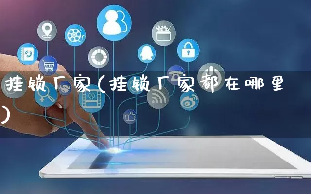 挂锁厂家(挂锁厂家都在哪里)_https://www.gdbxwh.com_直通车_第1张